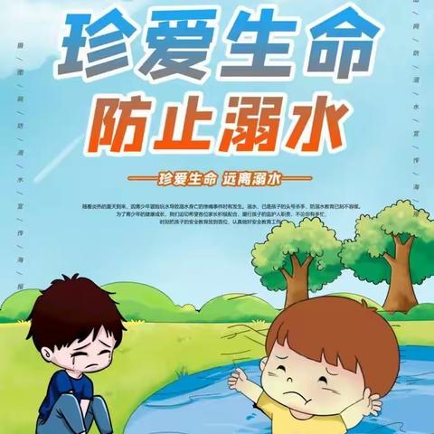 溺水防范，平安成长——坂西小学暑期防溺水安全教育
