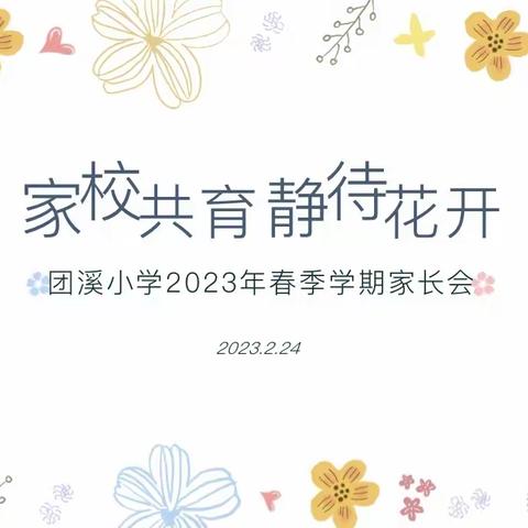 【博爱团小•德育】“家校共育 静待花开”——团溪小学2023年春季学期家长会