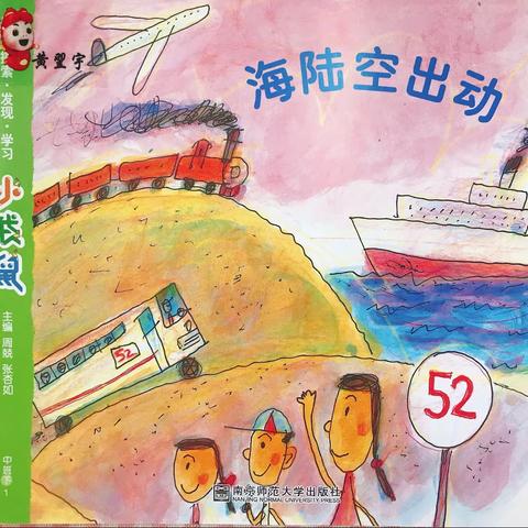 南头镇中心幼儿园中一班《海陆空出动》主题活动开展及班级活动回顾