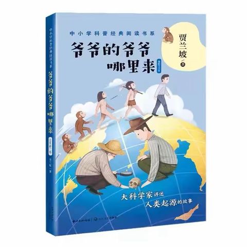 书香校园 | 一场奇妙的考古旅程——城关第二小学四年段3月份《爷爷的爷爷哪里来》阅读汇报