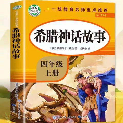 手持神话故事，展开精神远足一一大田县城关第二小学四年段10月份《希腊神话故事》阅读汇报