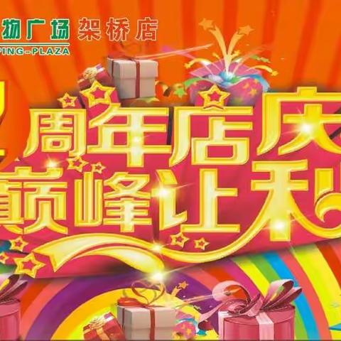 架桥好优多购物广场2周年店庆，颠峰让利，大奖任你抽，豪礼送不停。活动当天有大型歌舞表演！！！