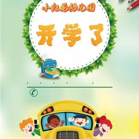 小红花幼儿园寒假开学通知与温馨提示