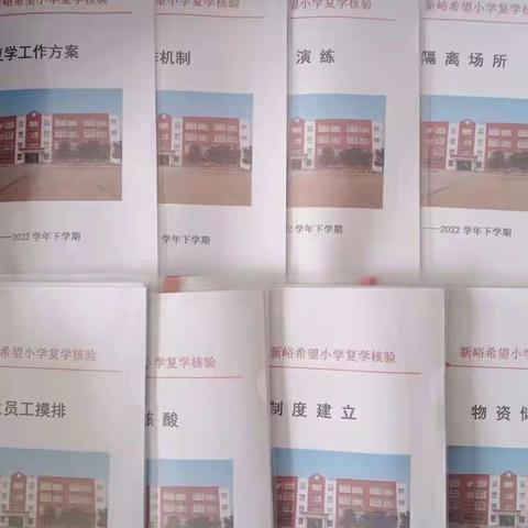 绸缪防“疫”，复学无忧— —流峪镇新峪希望小学返校复学准备工作