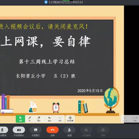 上网课，要自律－－－第十三周线上学习周总结班会