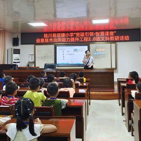 陆川县垭塘小学“党建引领•智慧课堂”信息技术应用能力提升工程2.0语文科教研活动