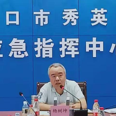 秀英区召开防旱抗旱专题会议