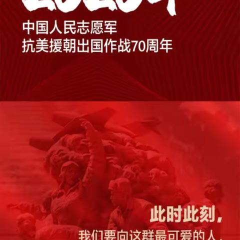 “致敬抗美援朝    争做时代新人”——闫口小学纪念抗美援朝胜利70周年活动纪实