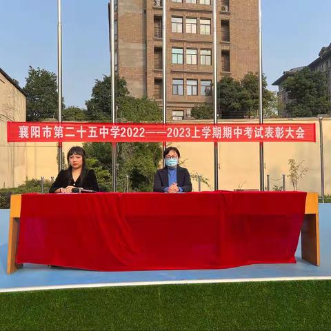 表彰树榜样，砥砺共前行——襄阳市第二十五中学2022-2023年上学期期中考试表彰大会