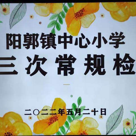 落实“双减”抓常规 教学检查促提升——阳郭镇中心小学第三次常规检查