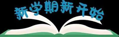 筑梦新起点，奋进新征程——阳郭镇中心小学开展开学“N个一”系列活动