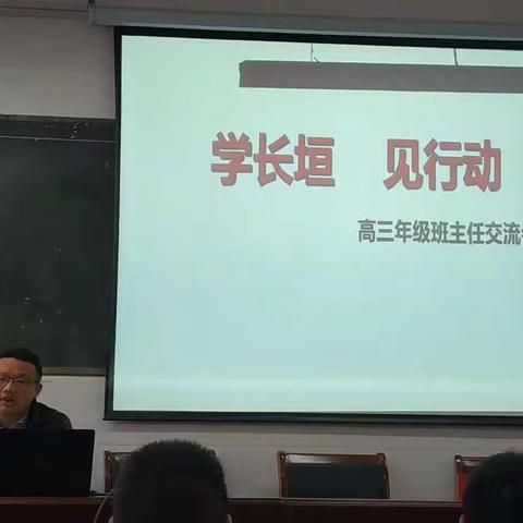 学长垣，见行动——高三班主任工作论坛