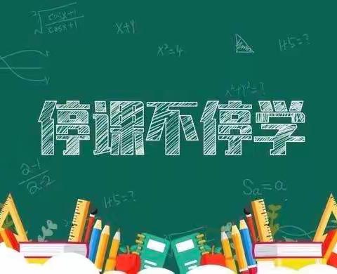 停课不停学 绽放不“疫”样的美——我的线上教学故事