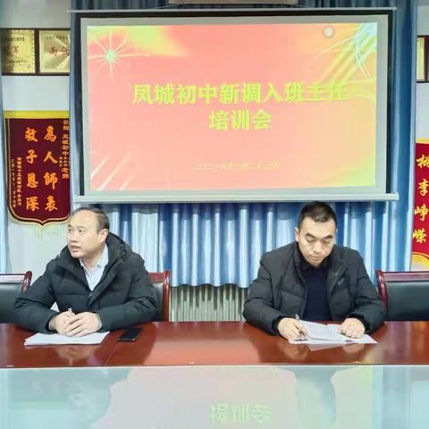 管理因交流而多彩,管理因互见而丰富---凤城初中召开新调入班主任培训会