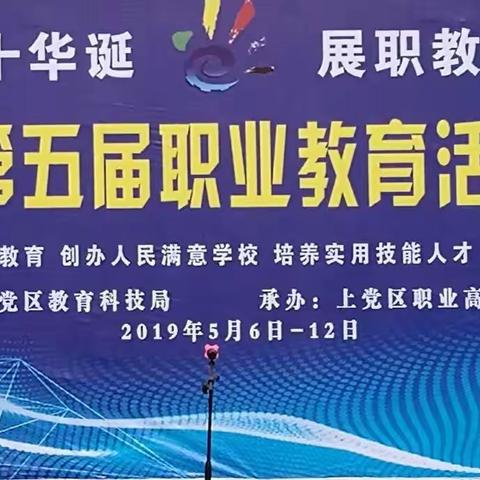 迎祖国七十华诞，展职教时代风采—2019年长治市上党区第五届职业教育活动周