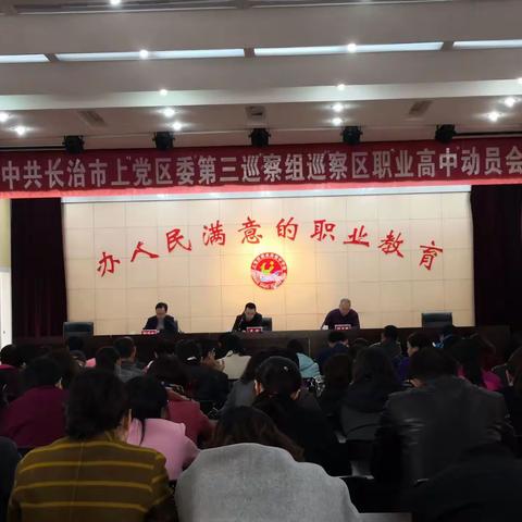 中共长治市上党区委第三巡察组巡察区职业高中动员会