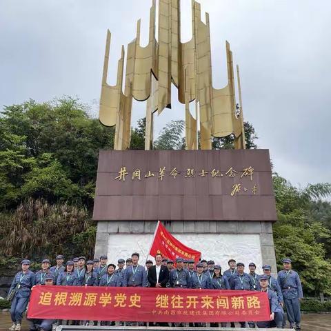 【党史学习教育】 走进井冈山——追根溯源学党史 继往开来闯新路