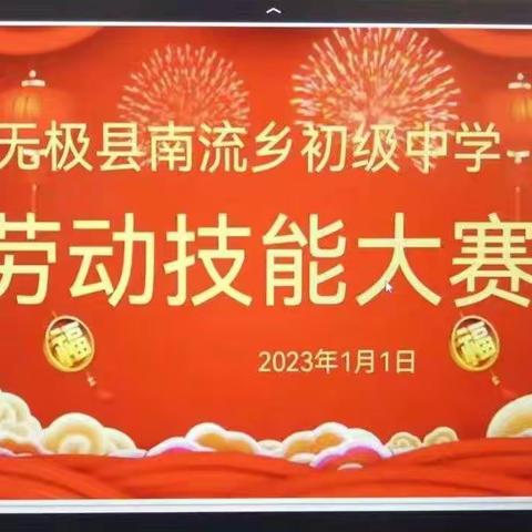 “我动手，我快乐”—南流乡中学劳动技能大赛活动