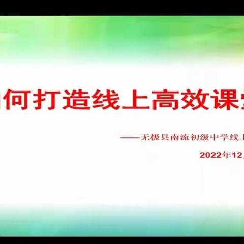 凝聚集体智慧，打造高效课堂—南流中学全体教职工线上研讨会