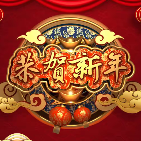 【水乡宝源·美好教育】虎年送吉祥 快乐度寒假——宝源乡幼儿园寒假致家长的一封信