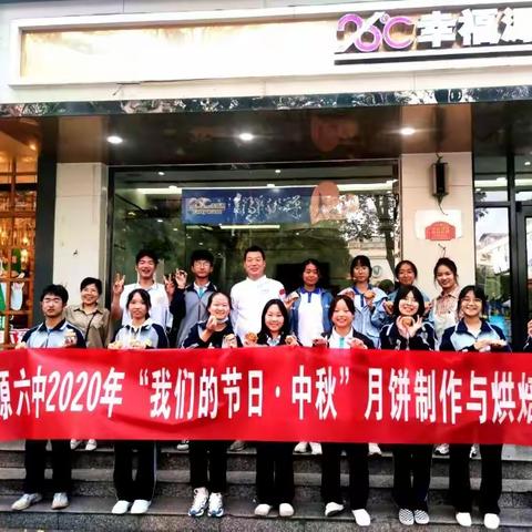 浓情中秋，喜迎国庆——济源六中开展"我们的节日·中秋"月饼手工制作活动