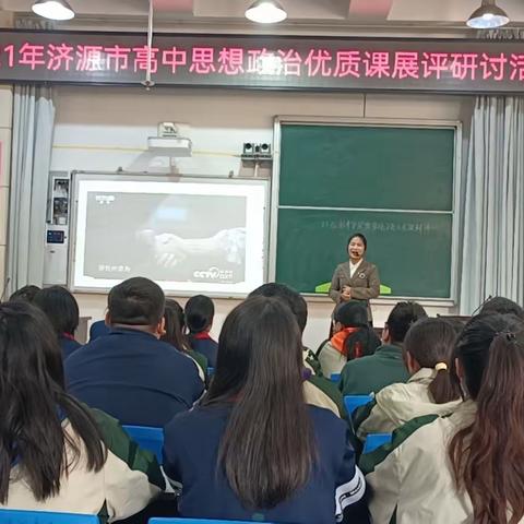 优质课堂竞风采，以赛促研共成长——2021济源市高中思政优质课展评研讨活动成功举办
