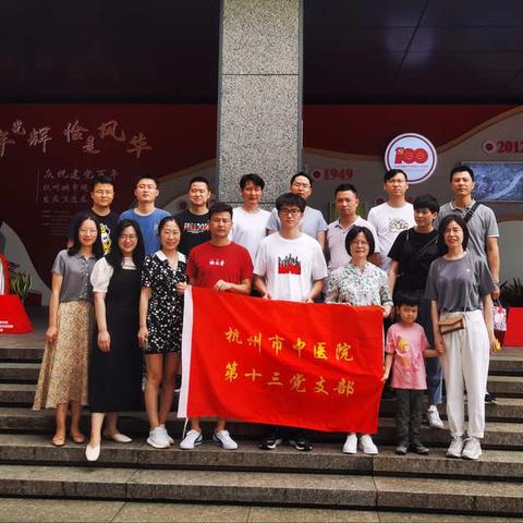 杭州市中医院第十三党支部﻿开展庆“七一”主题党日活动