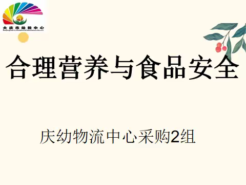 庆幼物流中心培训之《合理营养与食品安全》