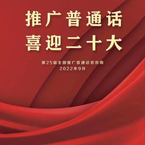 推广普通话，喜迎二十大——魏寨街道彭村小学推普周活动