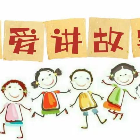 【魏寨街道彭村小学•活动篇】故事口中讲，读书伴成长﻿——一、二年级讲故事比赛