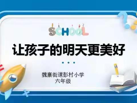 家校云相聚 同心育未来---魏寨街道彭村小学六年级家长会