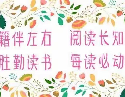 【魏寨街道彭村小学•活动篇】朝夕阅读，不负韶华—3～6年级读书小报展评活动