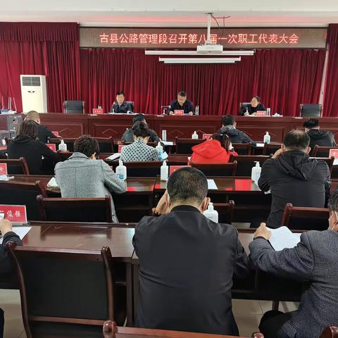 古县公路管理段第八届一次职工代表大会暨党的建设和党风廉政建设工作会议圆满召开