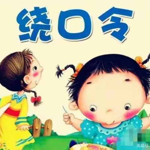 语言游戏《绕口令》昆明市人民政府机关第二幼儿园花园校区  大二班