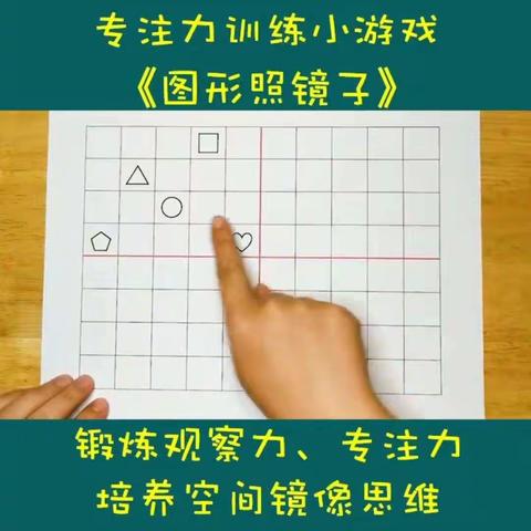 专注力训练小游戏《图形照镜》  昆明市人民政府机关第二幼儿园花园校区 大二班