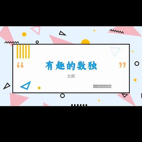 思维训练《数独》昆明市人民政府机关第二幼儿园花园校区 大二班