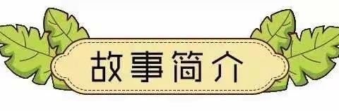 绘本《不吃肉的霸王龙》昆明市人民政府机关第二幼儿园花园校区 大二班