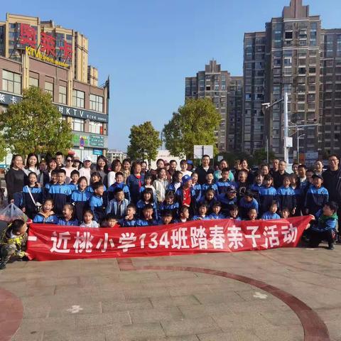 春日踏青—134班亲子活动