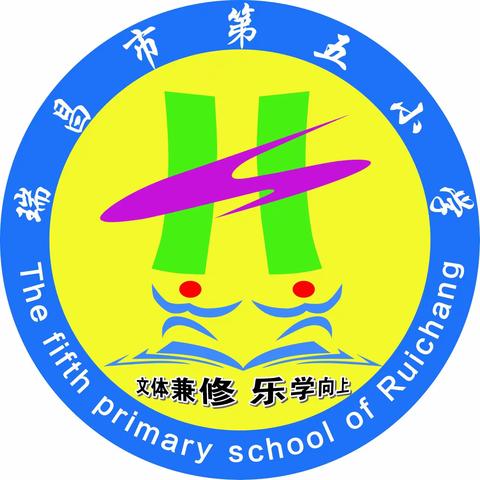 瑞昌市第五小学2021年秋季招生公告