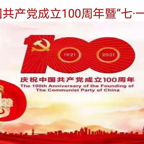 奋斗百年路，启航新征程—庆祝中国共产党成立100周年暨“七•一”表彰大会