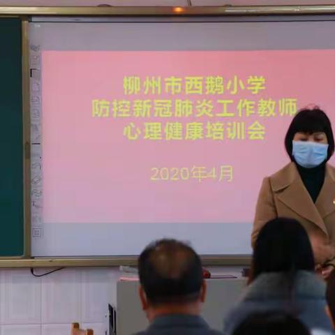 情系学生健康，教师责任担当——  柳州市西鹅小学2020年春季学期开学前新型肺炎疫情防控应急模拟演练