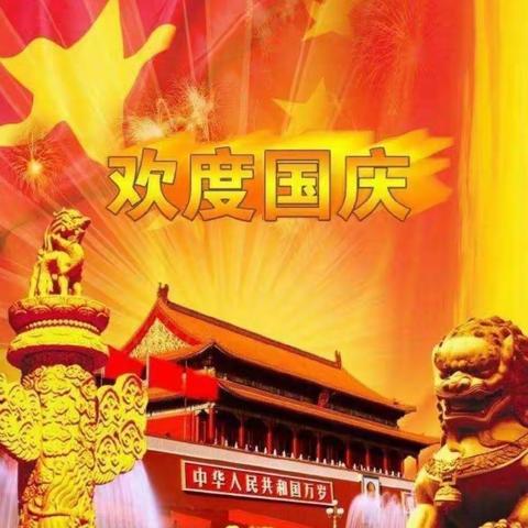 “喜迎国庆，礼赞祖国”—哨虎营小学国庆节主题活动