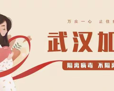 一切都会过去，静等春暖花开——丰宁七小四年级师生抗击疫情，我们在行动！
