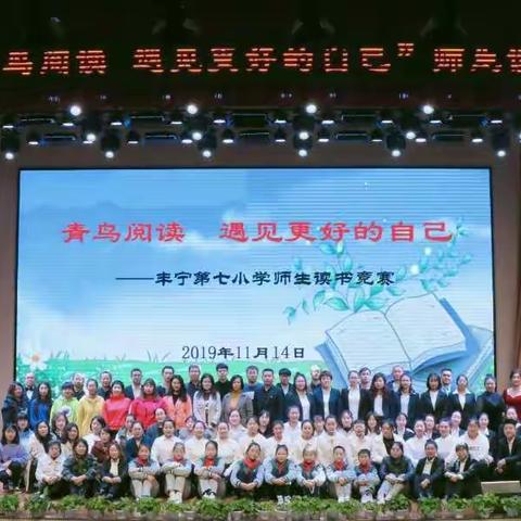 青鸟阅读    遇见更好的自己            ——丰宁第七小学师生读书竞赛活动