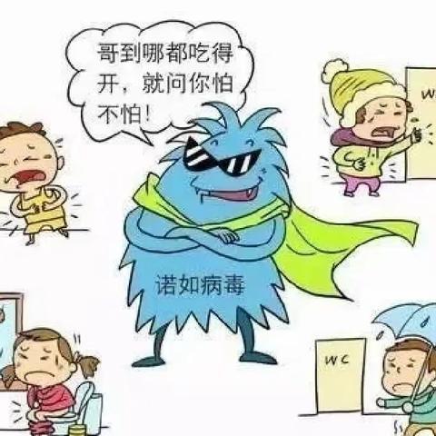 防控诺如病毒，爱护大家。