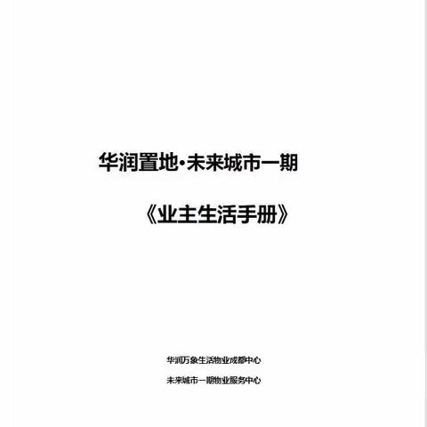 华润置地•未来城市一期《业主生活手册》