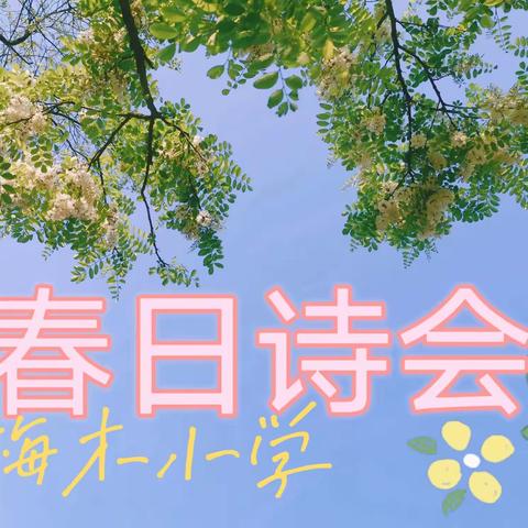 春日诗会——梅木小学