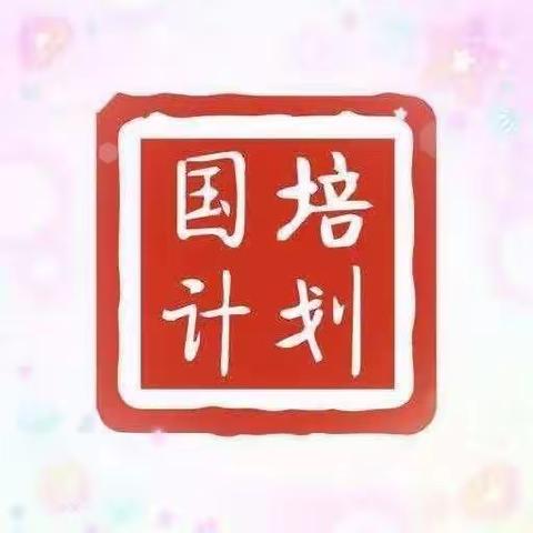 “一年好景君须记，最是青年国培时”—国培计划（2020）平凉市青年教师助力培训