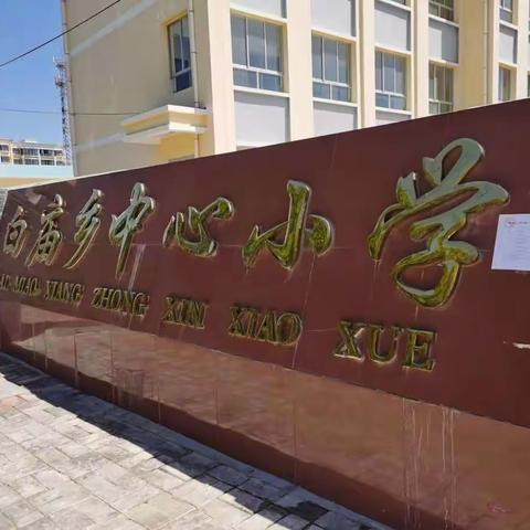 浓浓师生情   满满都是爱——白庙中心小学2020年庆教师节活动