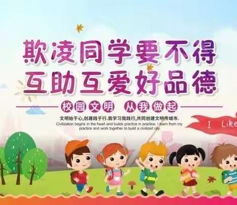 我们都是好朋友——记铁山小学召开“校园防欺凌”主题安全教育班会